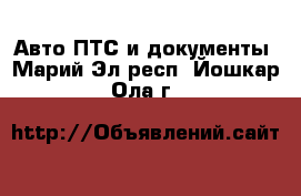 Авто ПТС и документы. Марий Эл респ.,Йошкар-Ола г.